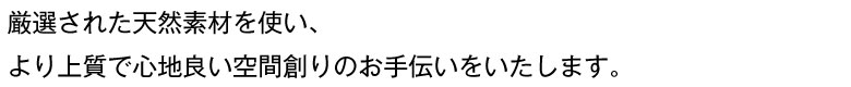 空間創りのお手伝い