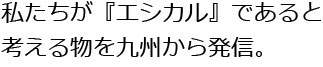 私たちがエシカルであると考えるもの・・・