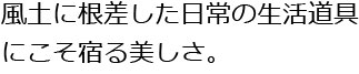 私たちがエシカルであると考えるもの・・・